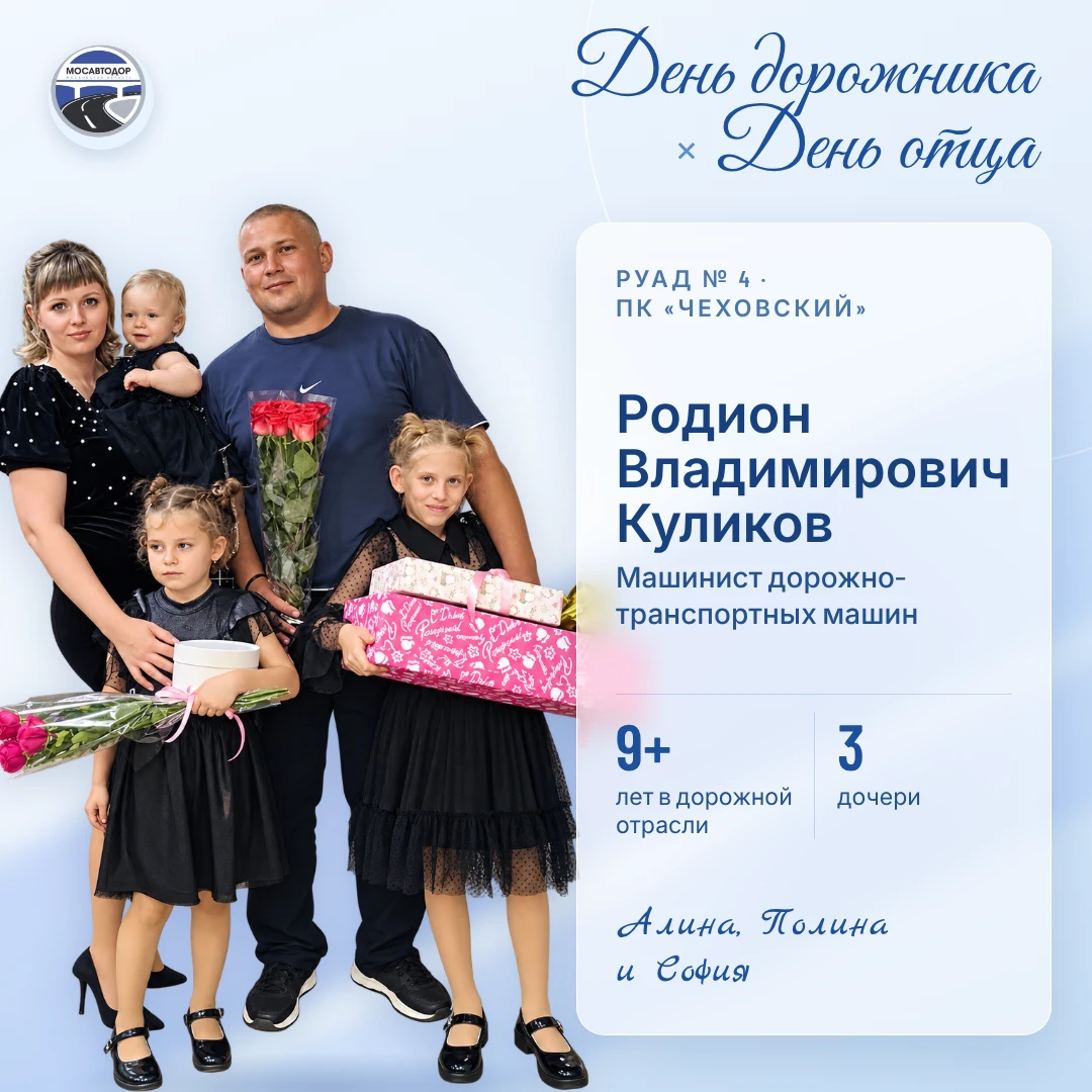 Продолжаем рассказывать о сотрудниках Мосавтодора, которые успешно совмещают ответствен...
