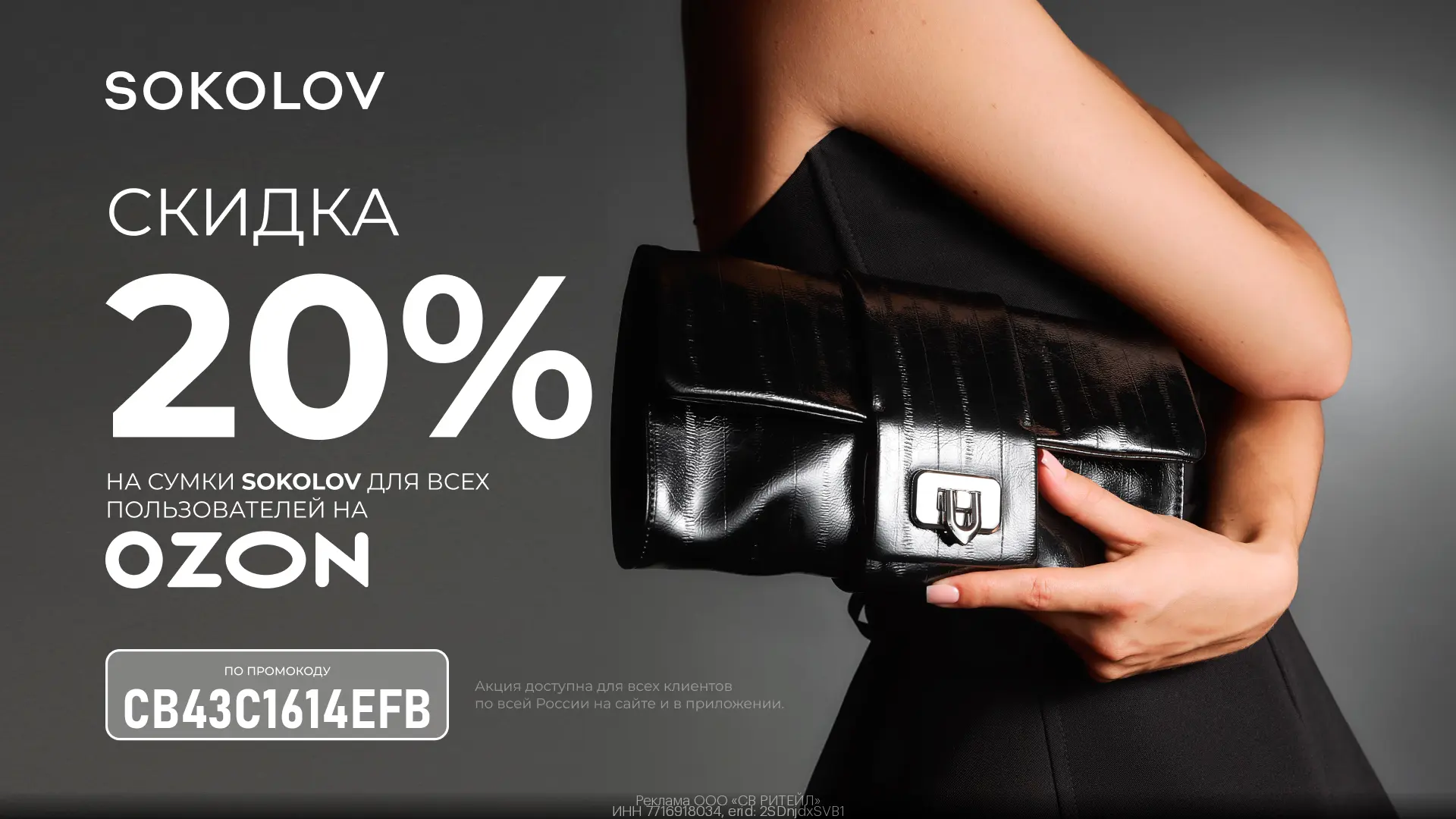 Дополнительная скидка 20% на избранный ассортимент сумок SOKOLOV 👜