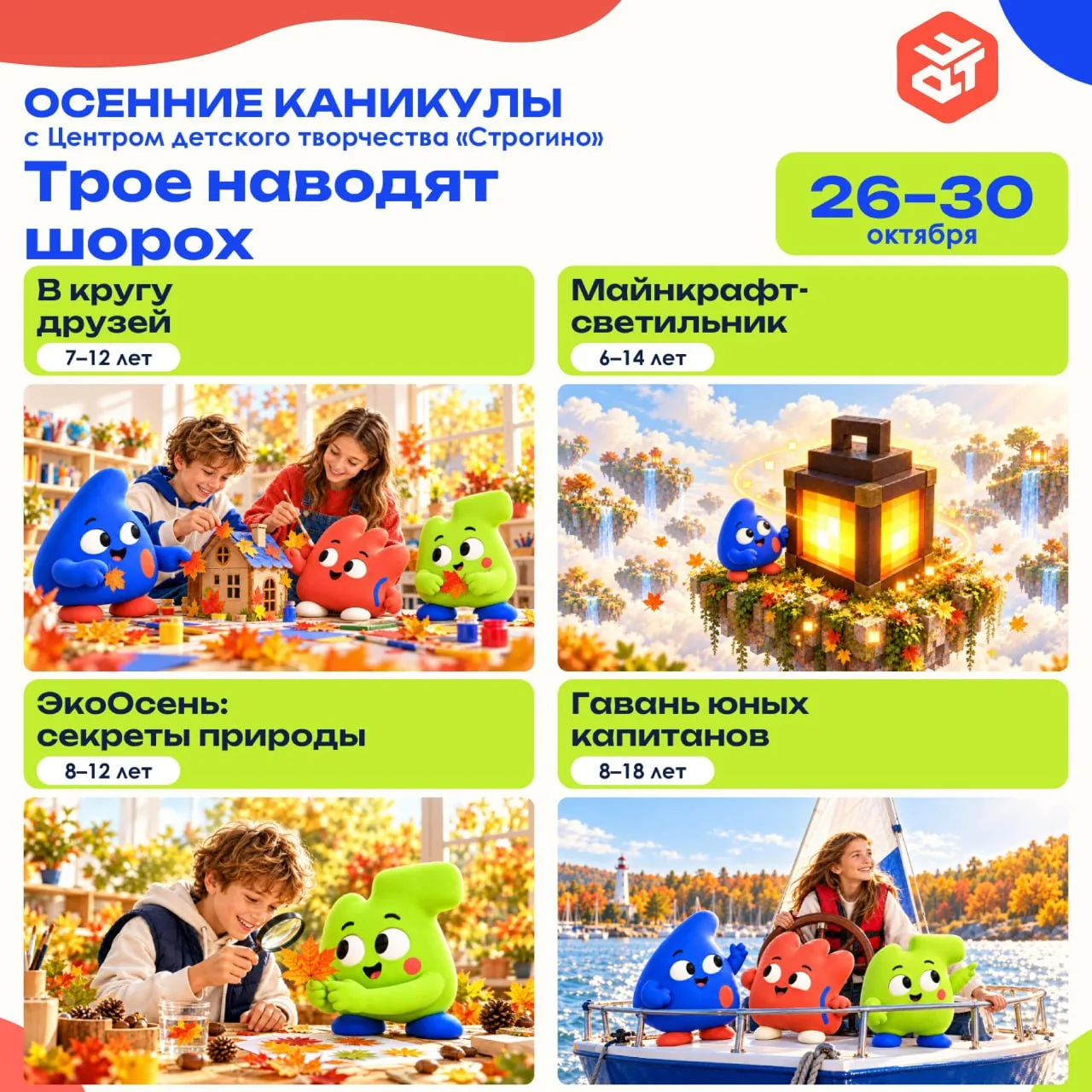 🍂 Осенние каникулы в ЦДТ «Строгино»: трое наводят шорох!
