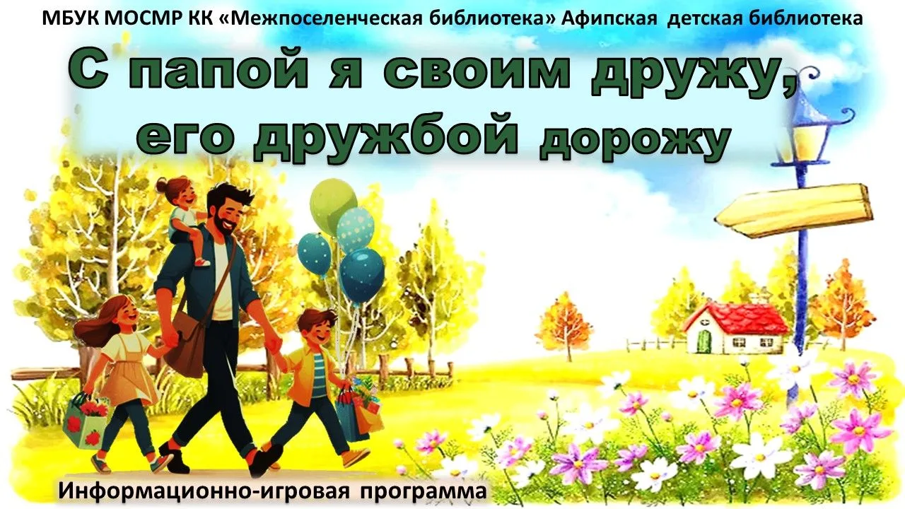Информационно-игровая программа «С папой я своим дружу, его дружбой дорожу»
