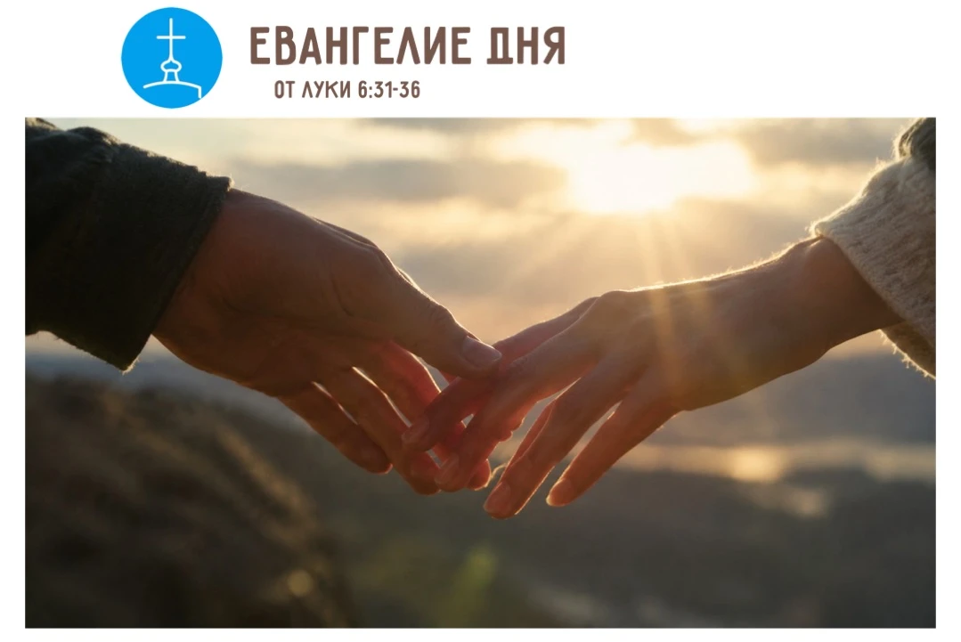 Отрывок из Евангелия от Луки 6:31-36 раскрывает принцип действенной любви, которая не з...