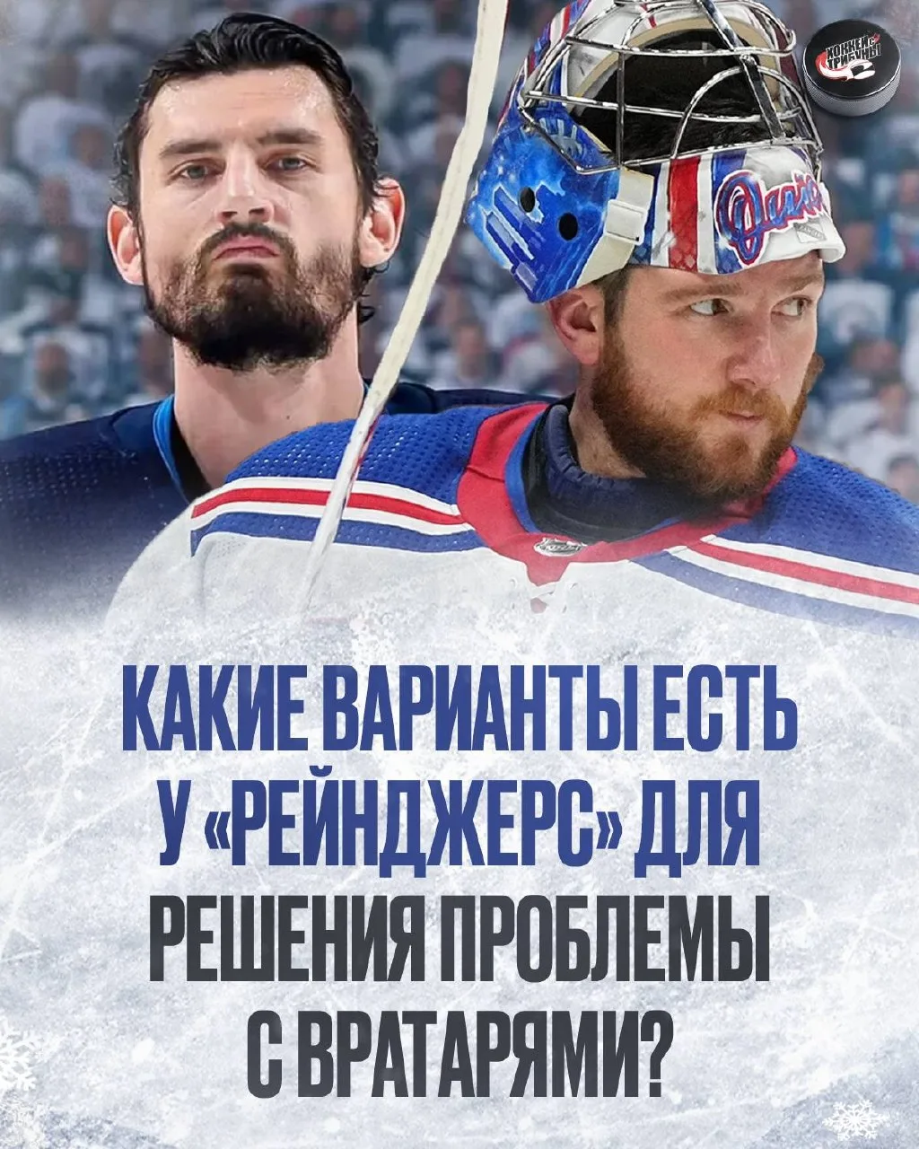 🔵🫡 Травма Игоря Шестёркина поставила «Рейнджерс» в очень не хорошее положение