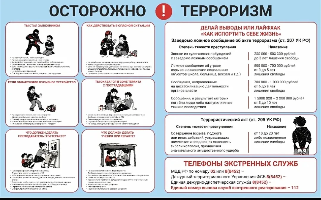 Осторожно! Терроризм