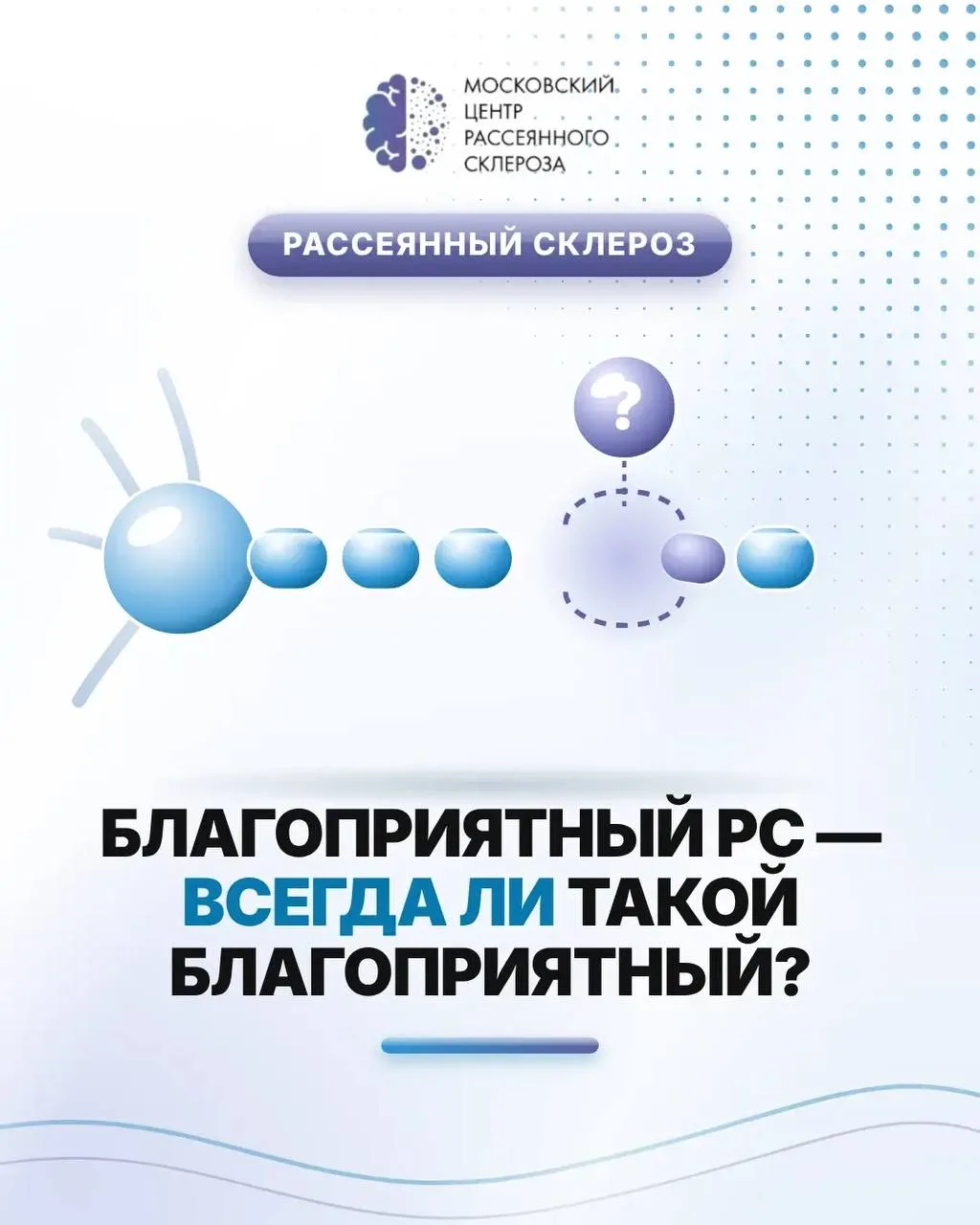 Благоприятный РС — всегда ли такой благоприятный?