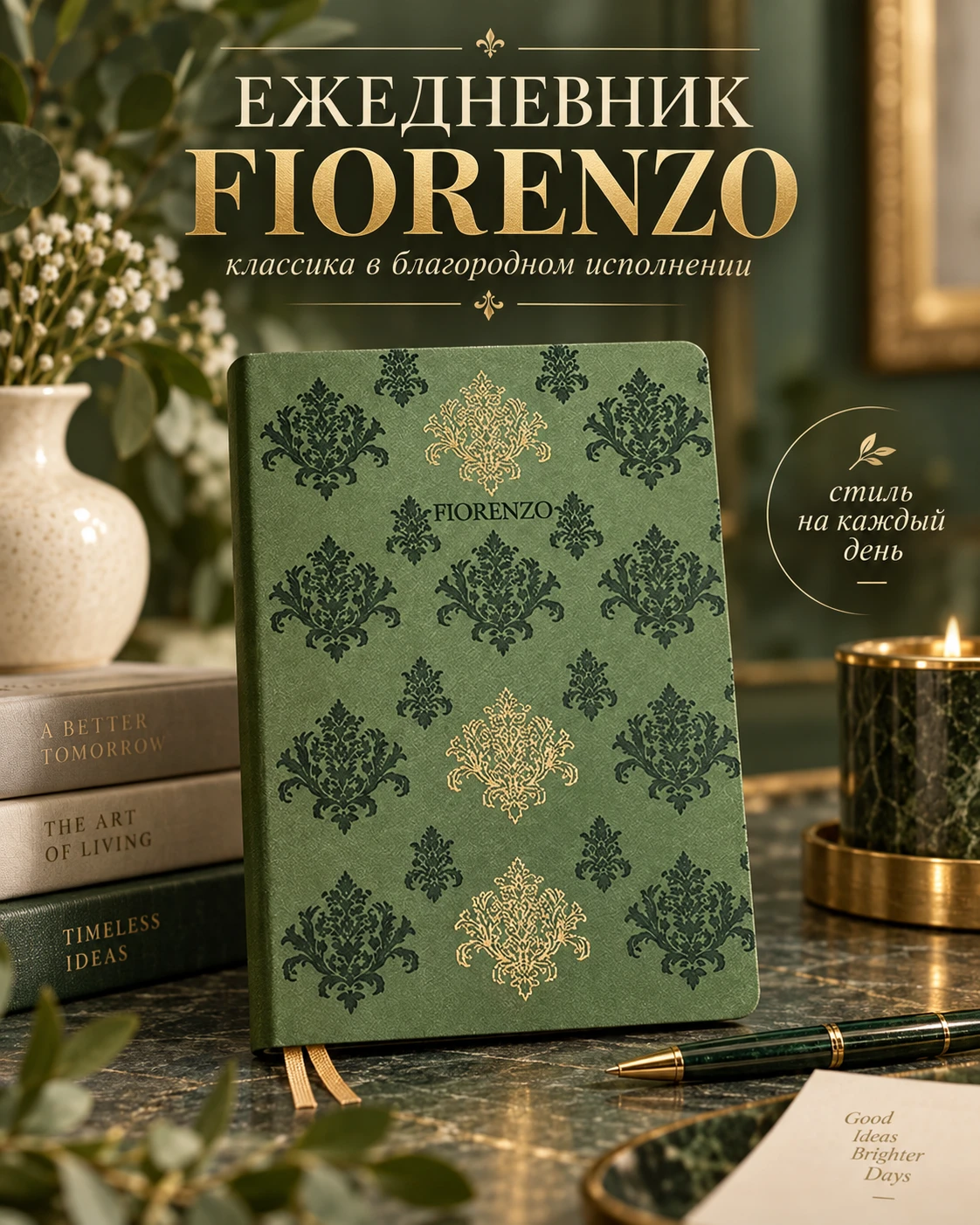 💚 FIORENZO — классика, которая всегда актуальна