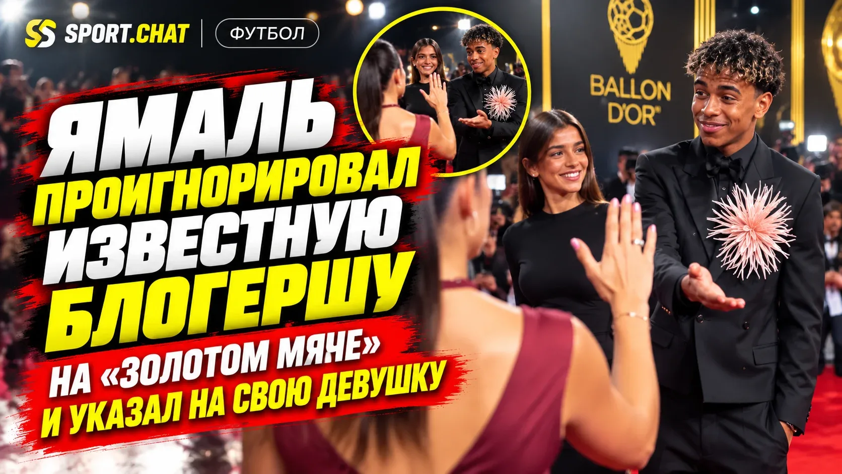 Ямаль проигнорировал известную блогершу на «Золотом мяче» и указал на свою девушку — мо...