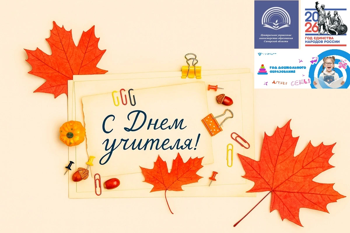 🎉 С Днём учителя!
