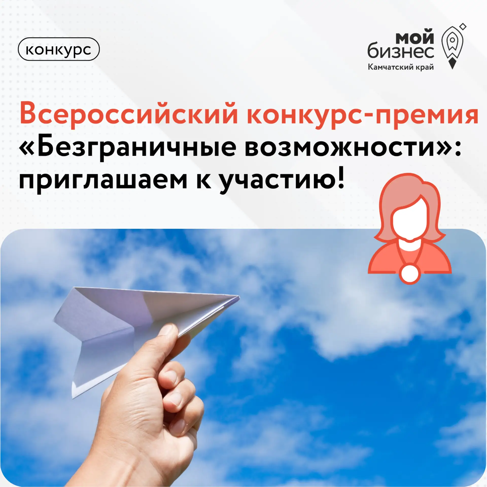 Стартует Всероссийский конкурс-премия «Безграничные возможности»!