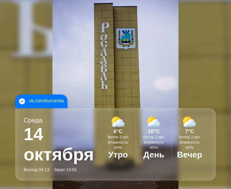 Доброе утро, дорогие рославльчане! 🌅 Сегодня среда, 14 октября 2026 года. Нас ждет про...