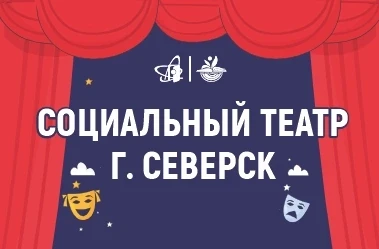 🔥 Продолжает работу социальный театр Северска!