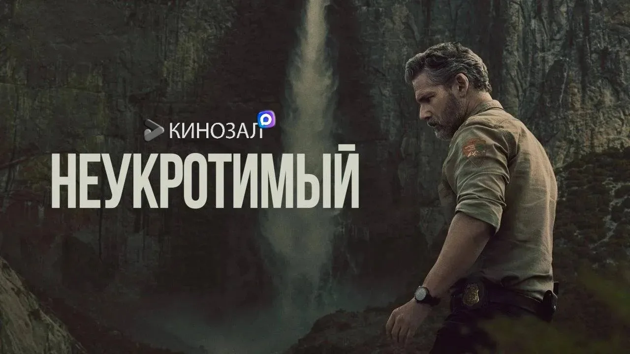 🎥 Неукротимый (2025) 🏔️