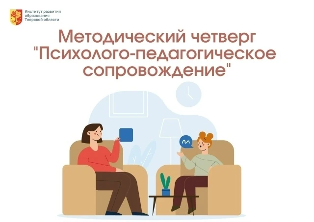 ✅ Приглашаем на Методический четверг ИРОТО «Психолого-педагогическое сопровождение»