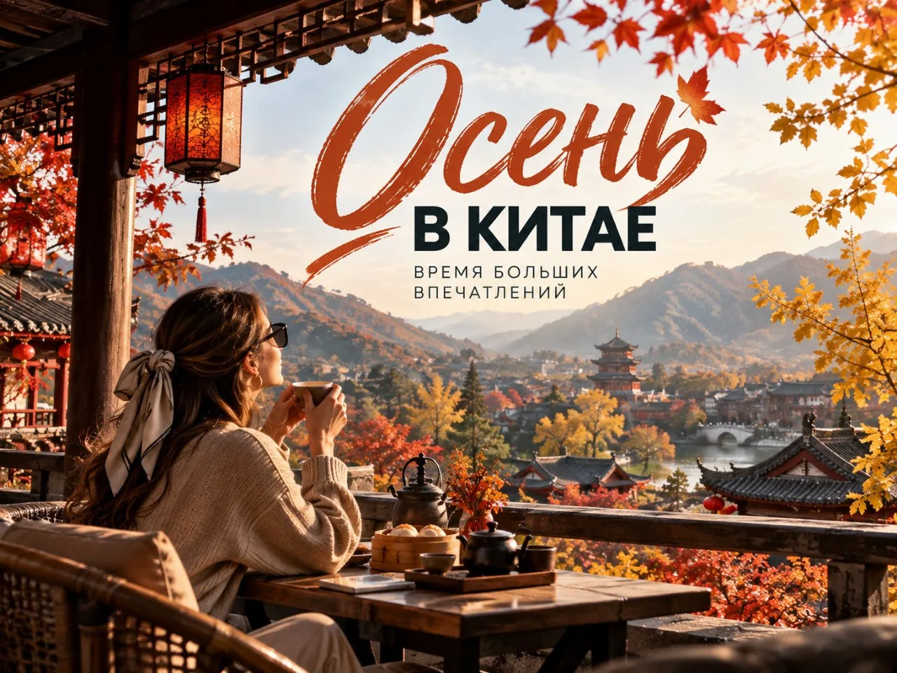 🍁 Почему опытные туристы стараются поймать Китай именно осенью?