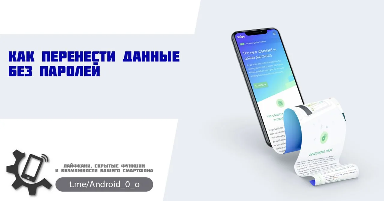 📱 Как перенести данные без паролей
