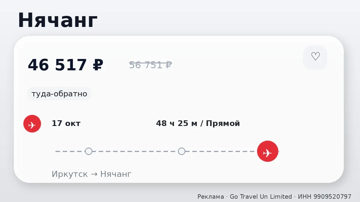 ✈️ Иркутск → Нячанг, Вьетнам: туда-обратно на 11 дней, ближе к выходным.