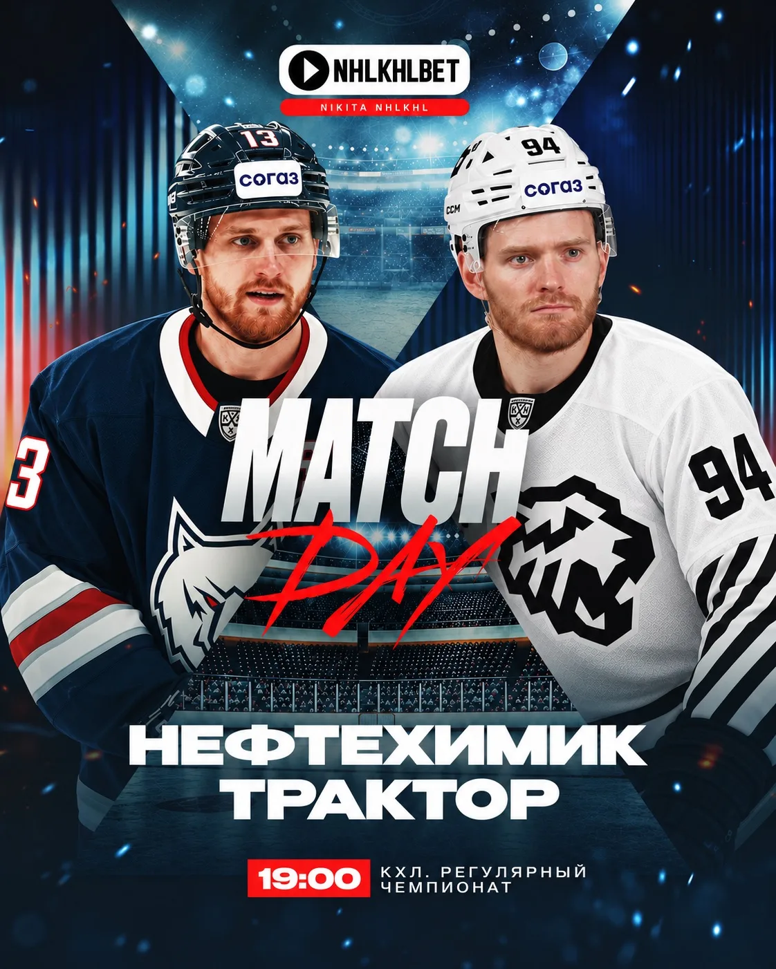 МАТЧ ДНЯ. КХЛ 🏒