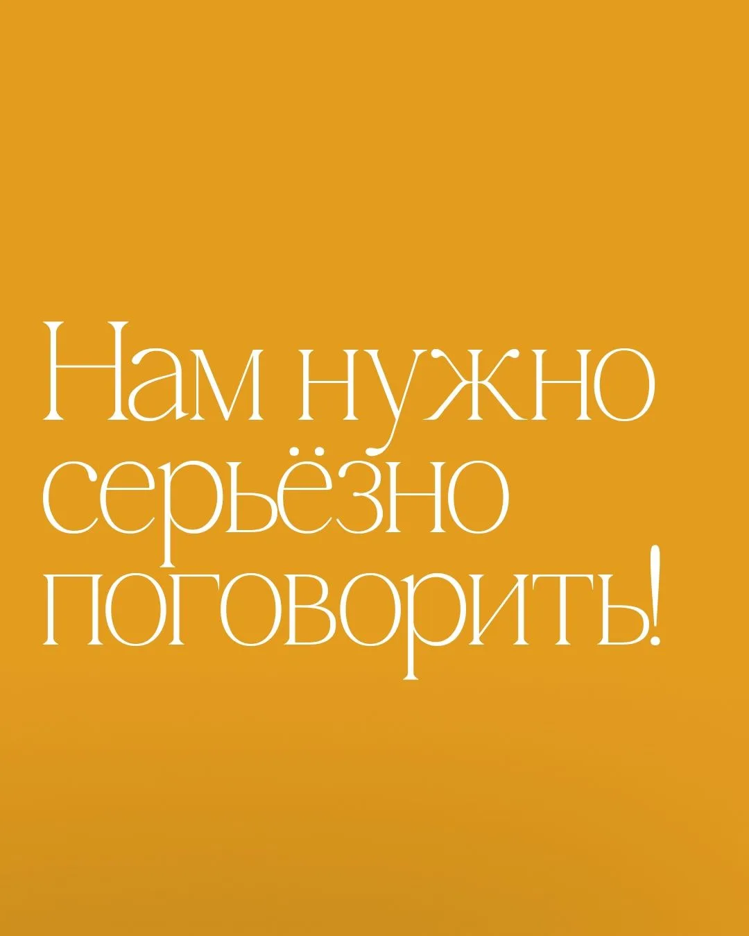 Нам нужно серьёзно поговорить!🥺