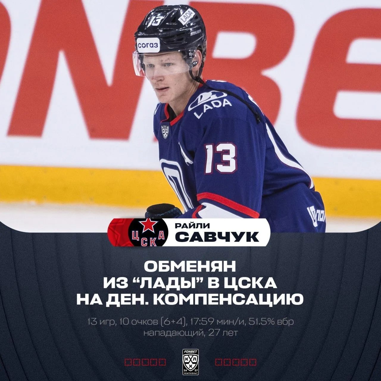 Нападающий тольяттинской «Лады» Райли Савчук официально обменян в ЦСКА.