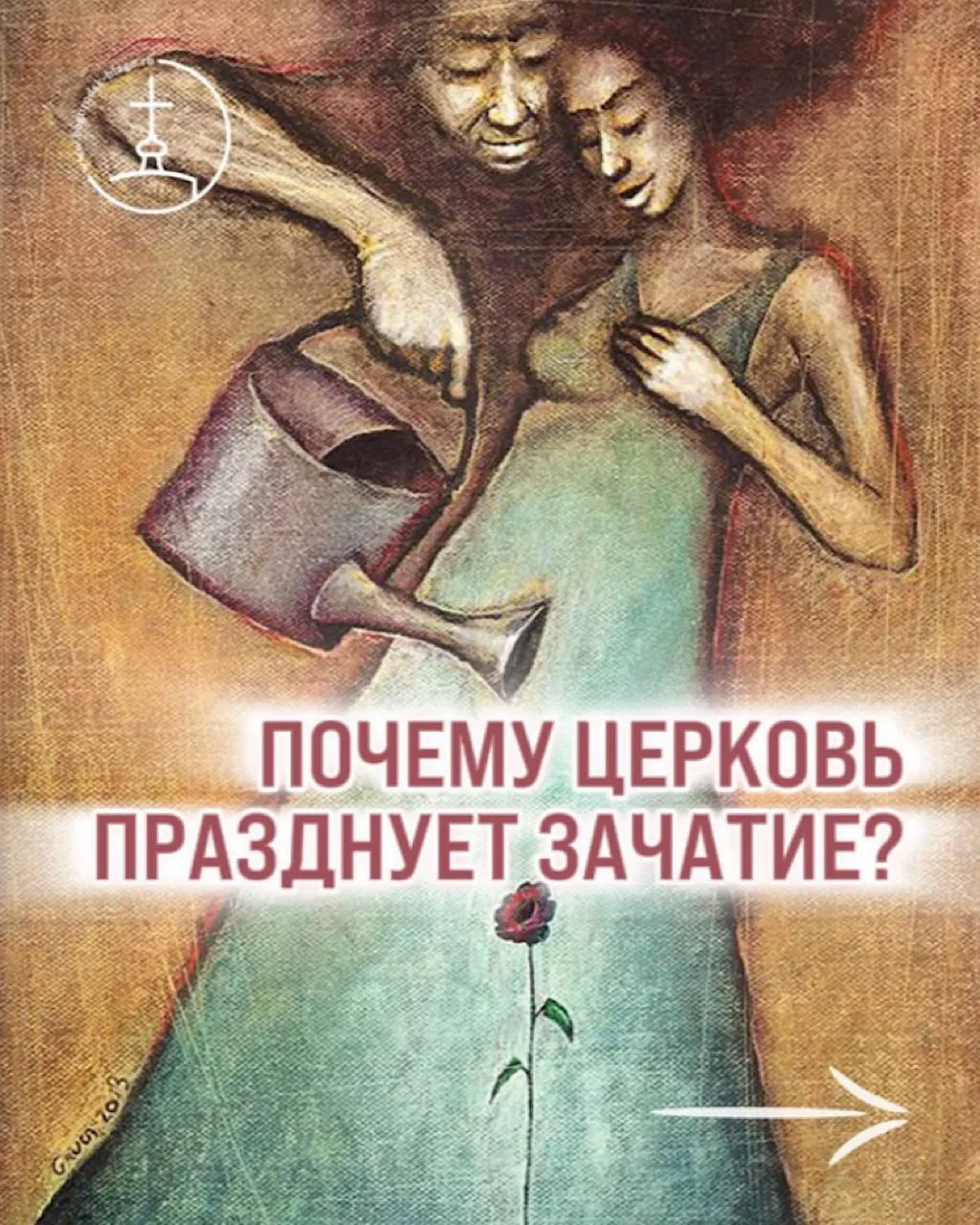 Зачатие Иоанна Предтечи — почему Церковь празднует зачатие?