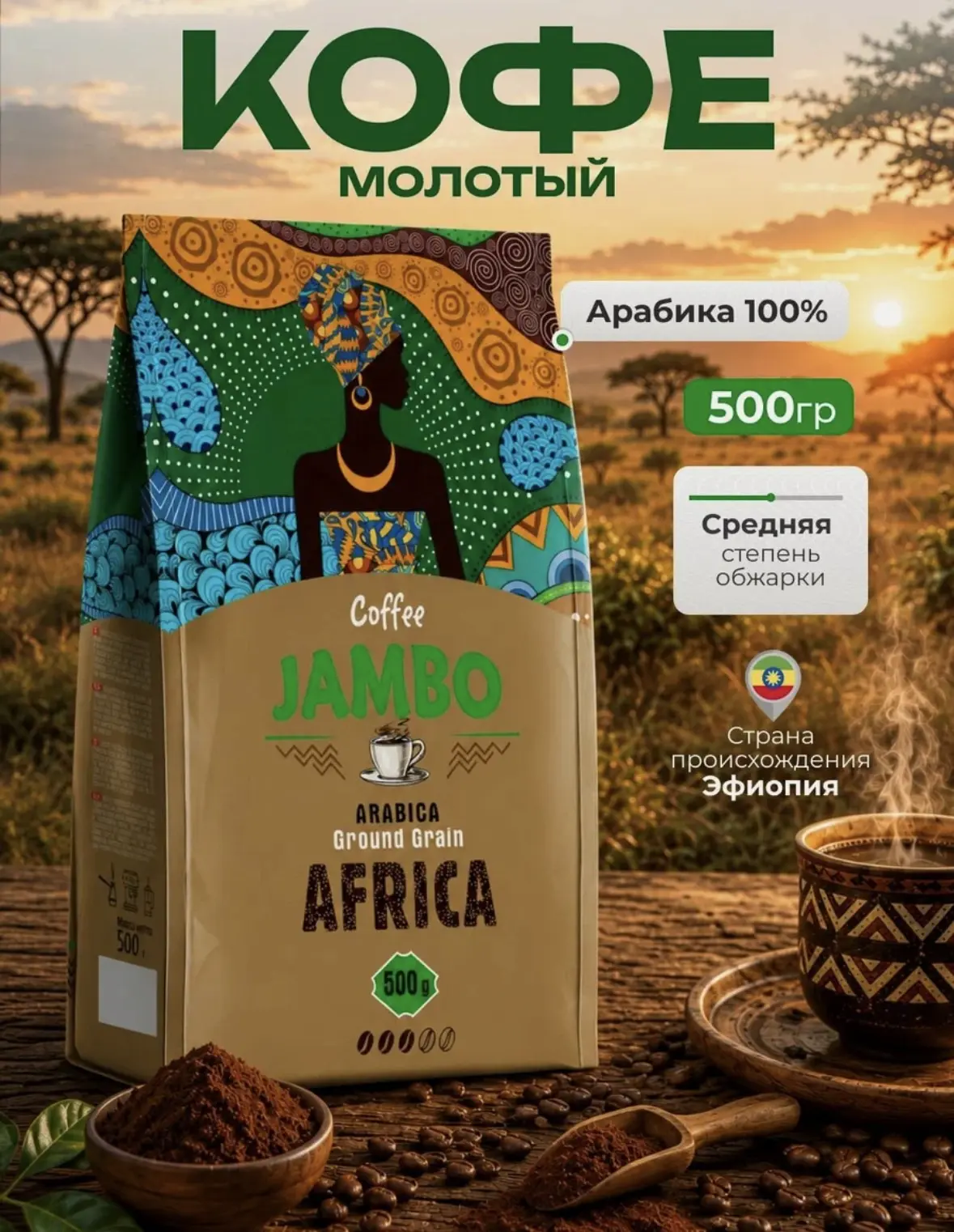 Кофе молотый JAMBO Эфиопия 500 г, арабика 100% , свежая обжарка