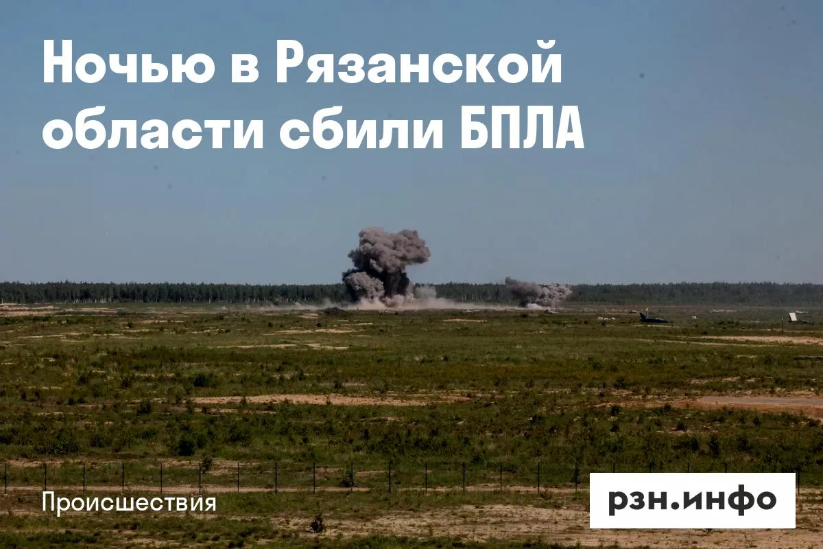 Ночью в Рязанской области сбили БПЛА