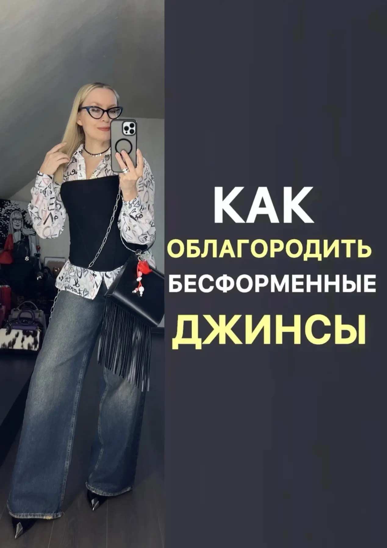Многие опасаются носить бесформенные джинсы. А зря! Ведь они прекрасно скрывают погрешн...