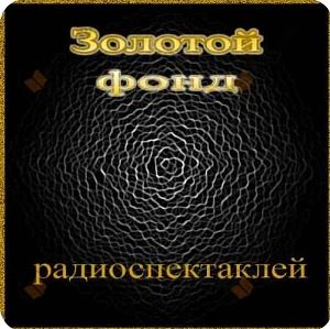 Сборник радиоспектаклей №27
