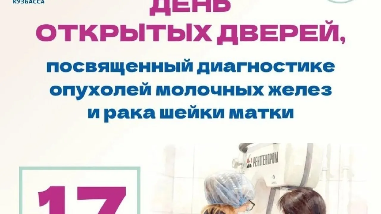 ⚠️ Онкодиспансер Кузбасса проведёт день открытых дверей для женщин
