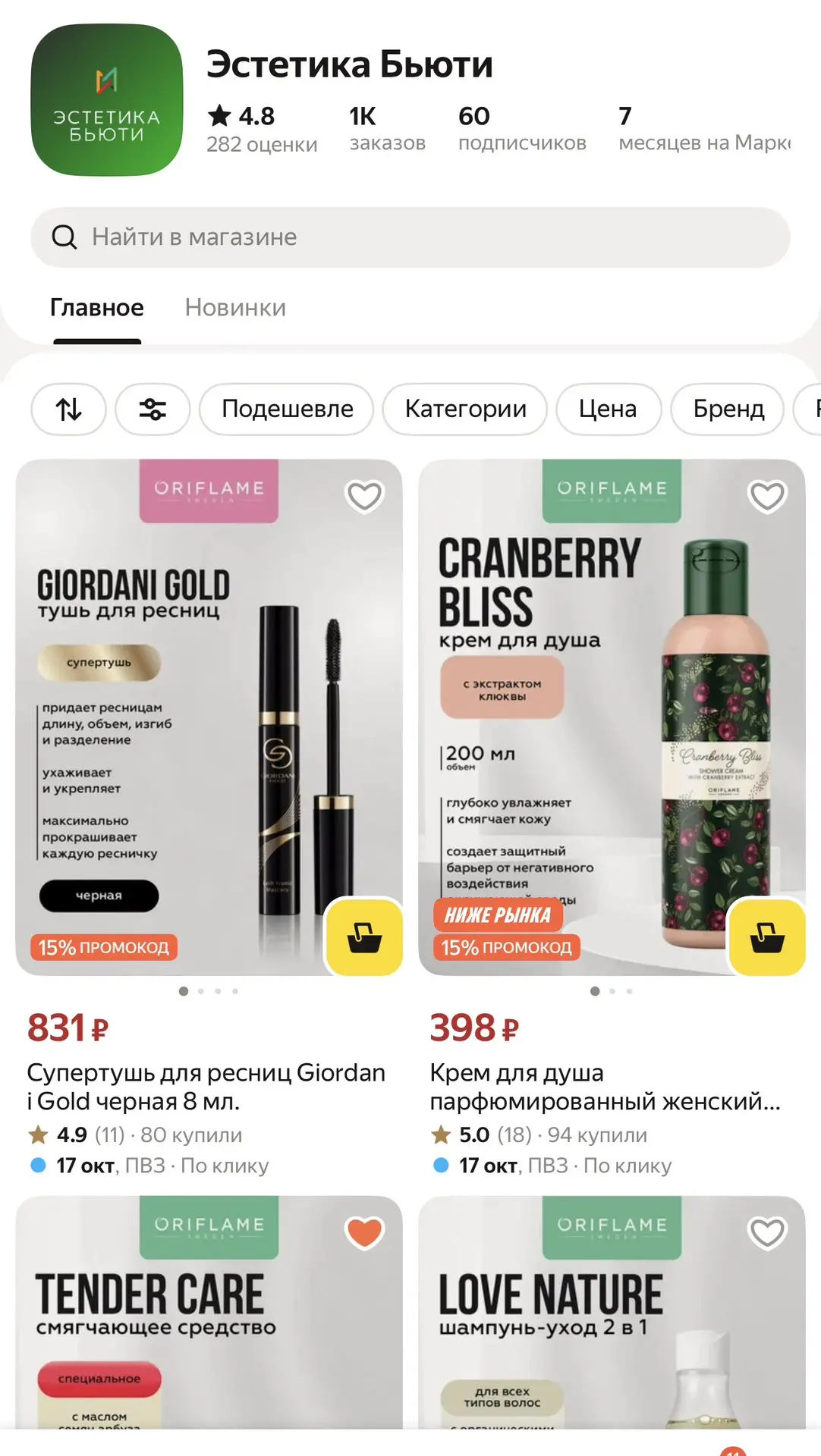 Вдруг кому что-то нужно https://market.yandex.ru/cc/99wT2m, есть промокод BEAUTY15C