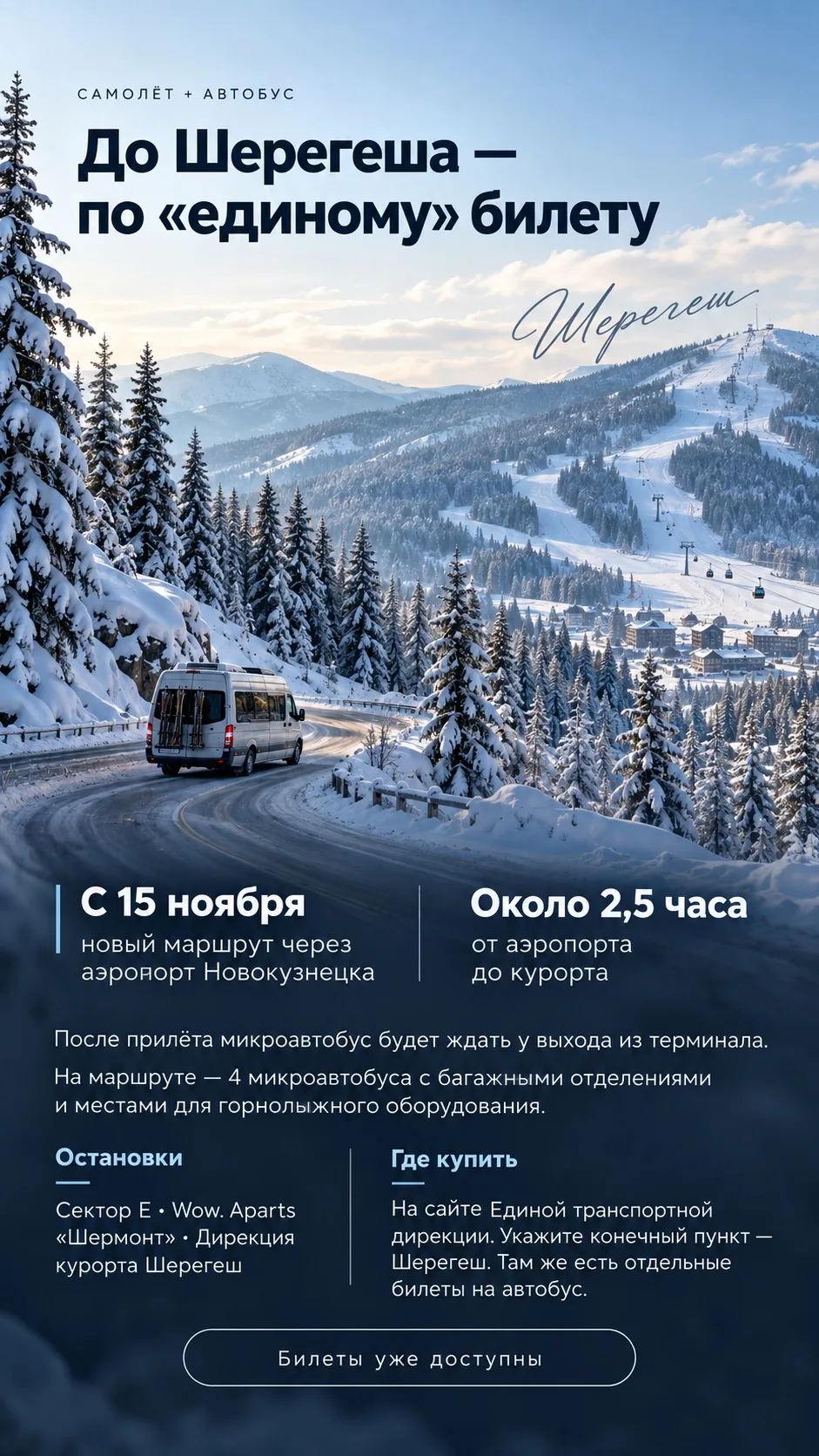 📌До Шерегеша запустят «единый» билет через аэропорт Новокузнецка