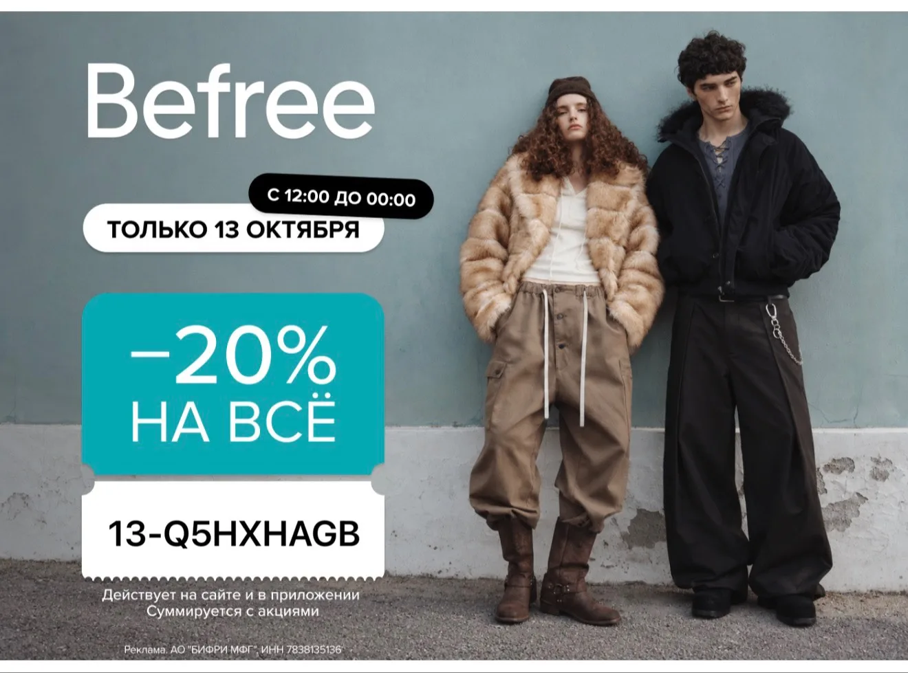 Скидка -2️⃣0️⃣% на всё в 🧥Befree