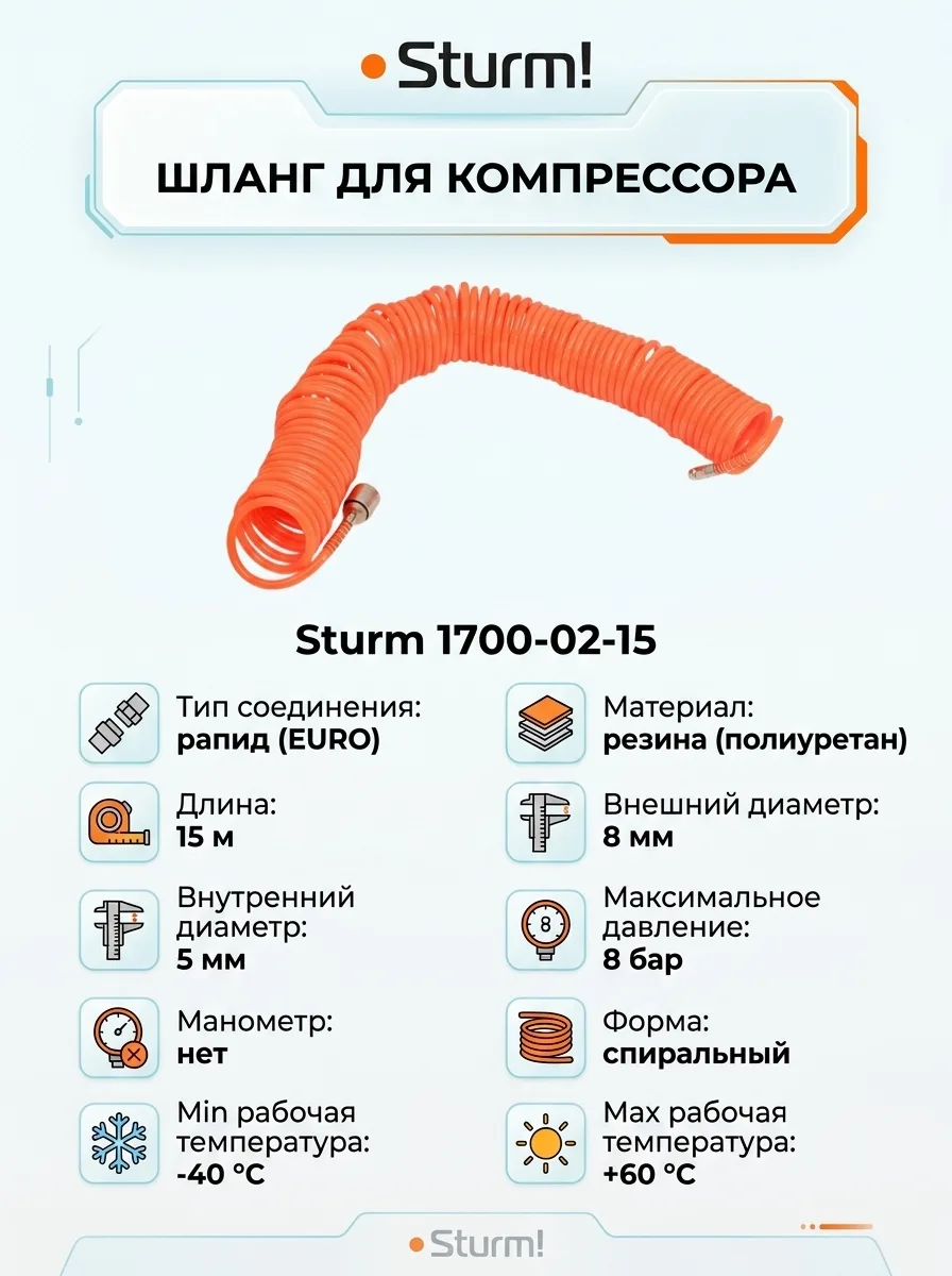 Sturm! Шланг 1700-02-15