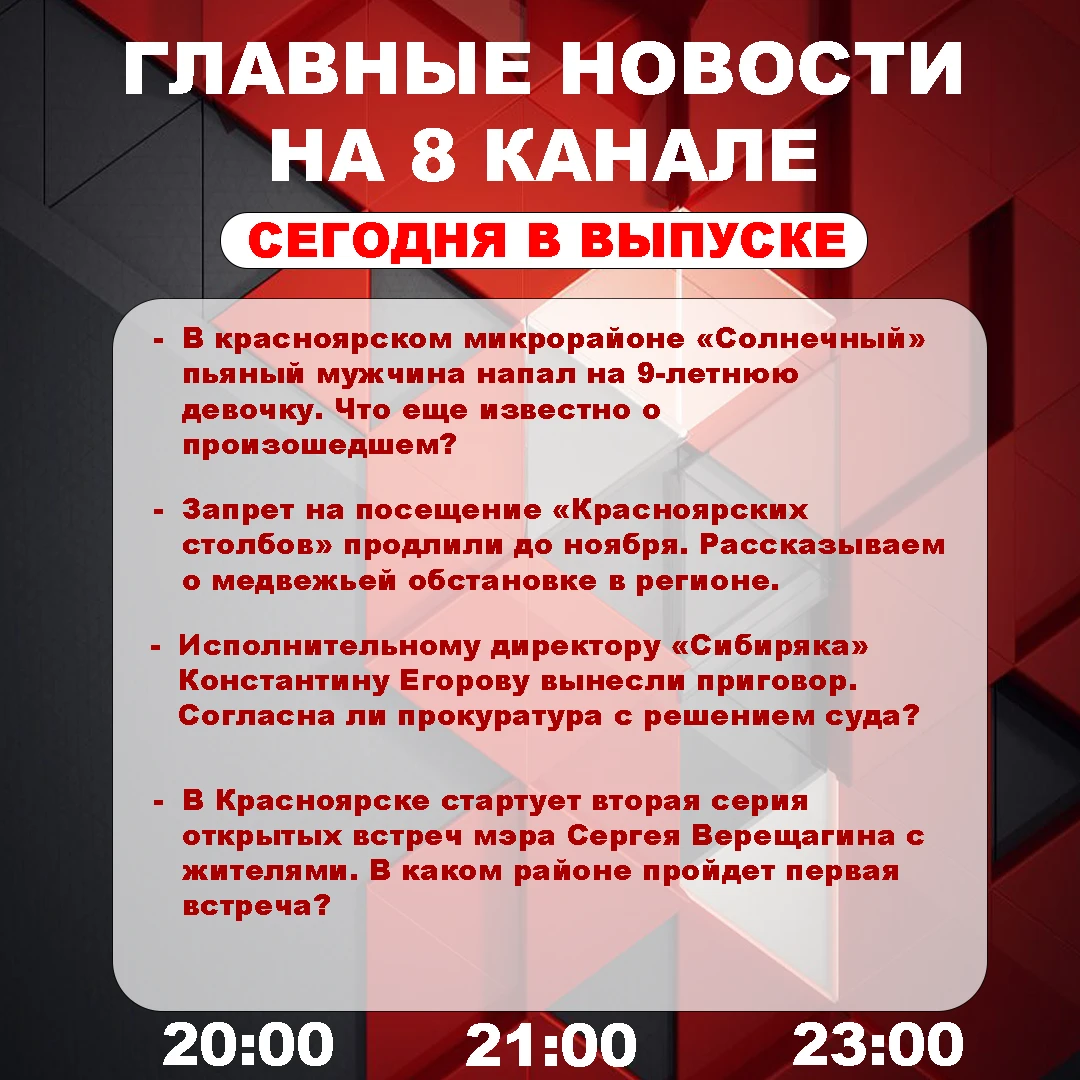 Подробнее об этих и других самых интересных новостях расскажем в эфире на 8 канале!