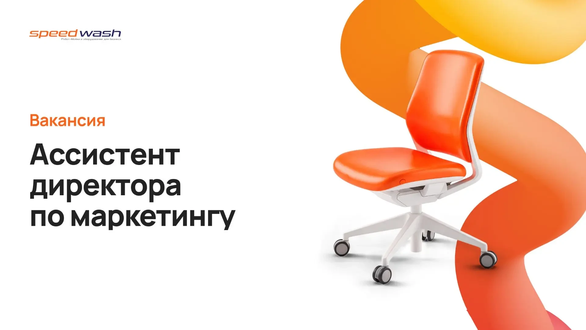 Ищем ассистента маркетолога в Speedwash! Без опыта — тоже к нам!
