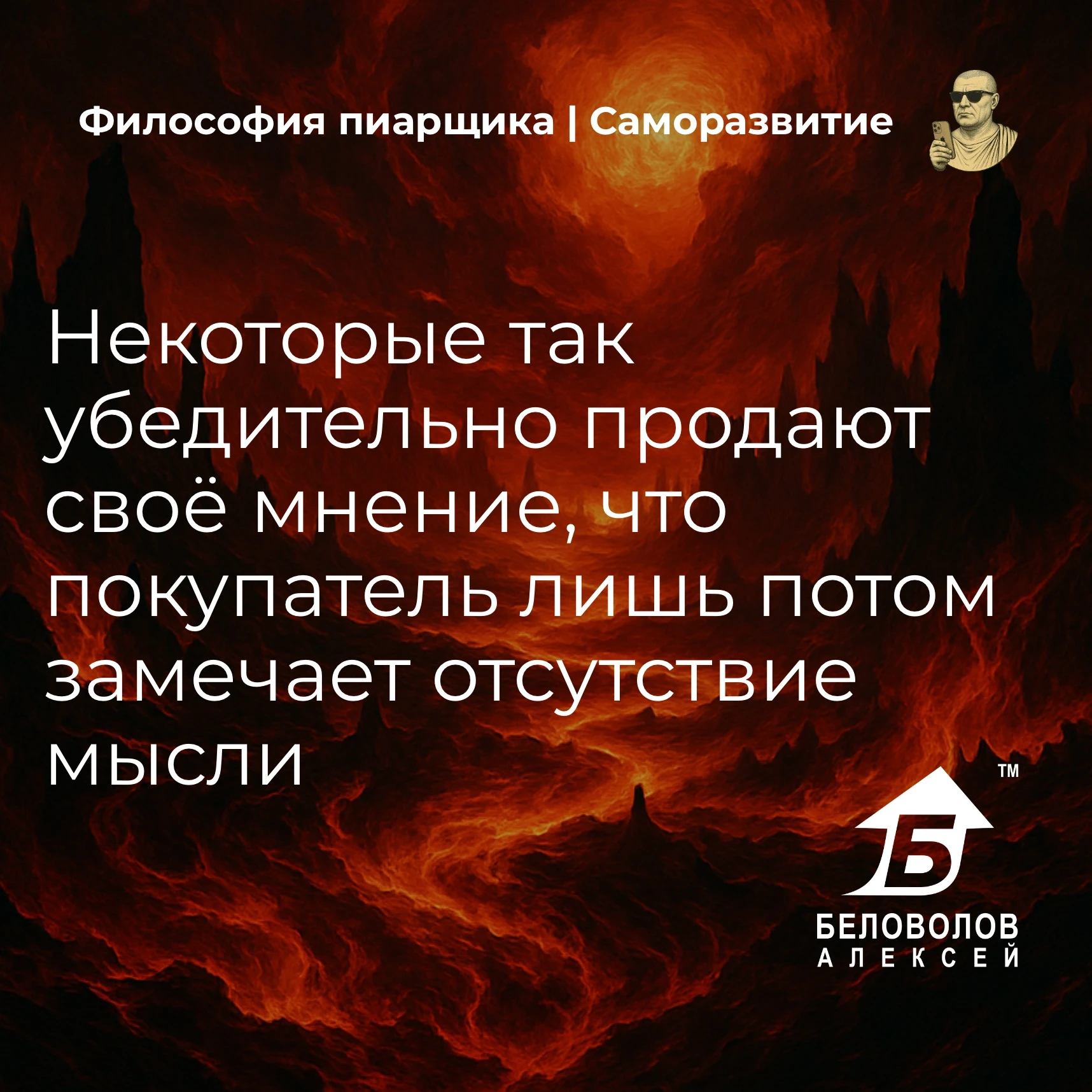 © Философия пиарщика | Подписаться
