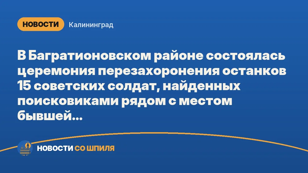В Багратионовском районе состоялась церемония перезахоронения останков 15 советских сол...