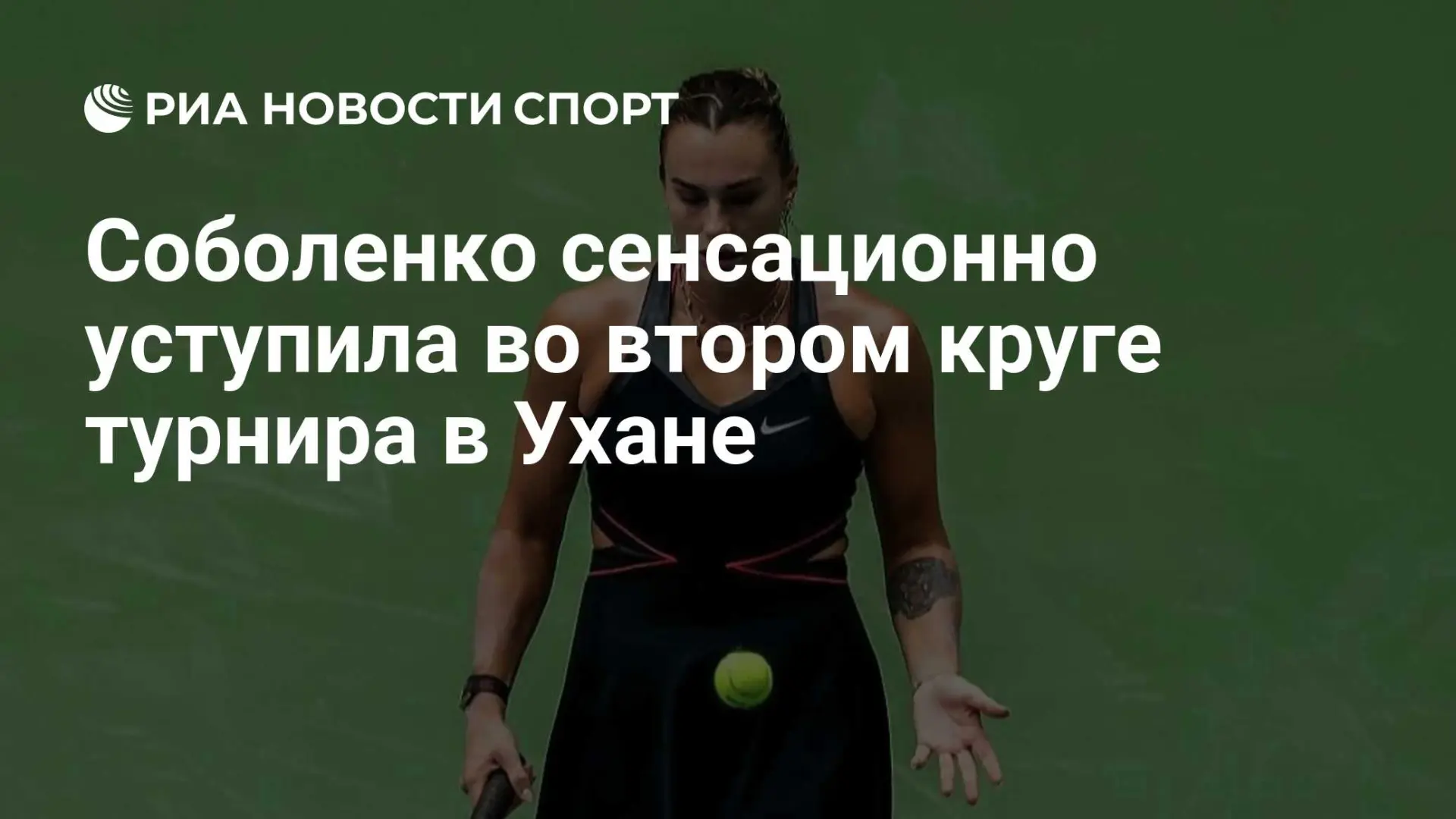 Арина Соболенко проиграла Энн Ли во втором круге WTA 1000 в Ухане — 3:6, 6:4, 7:6 (7:5)...
