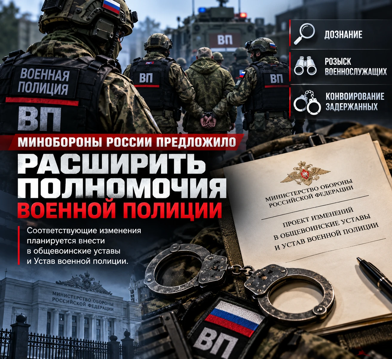Минобороны России предложило расширить полномочия военной полиции в сфере дознания, роз...