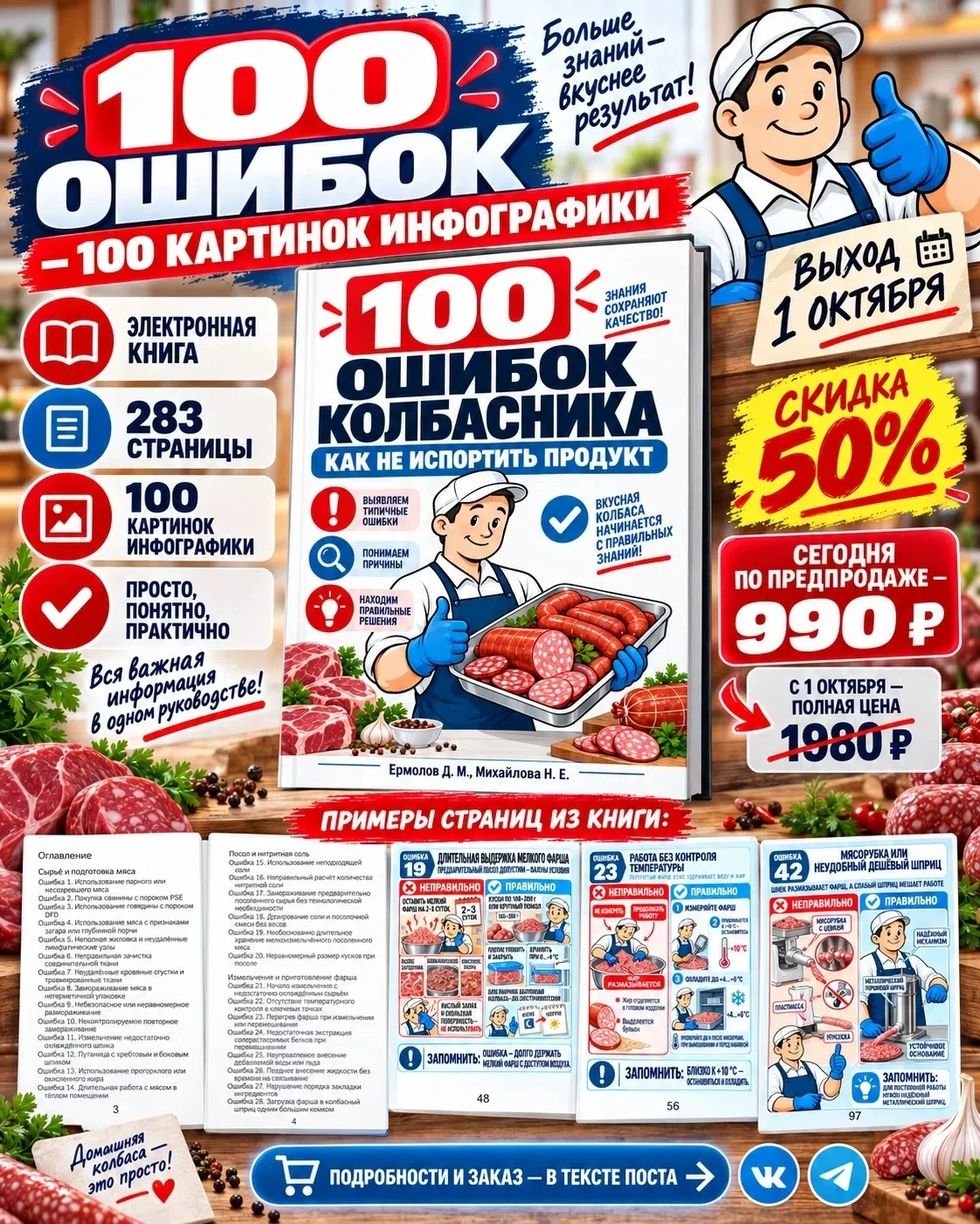 Открываем предпродажу электронной книги «100 ошибок колбасника»