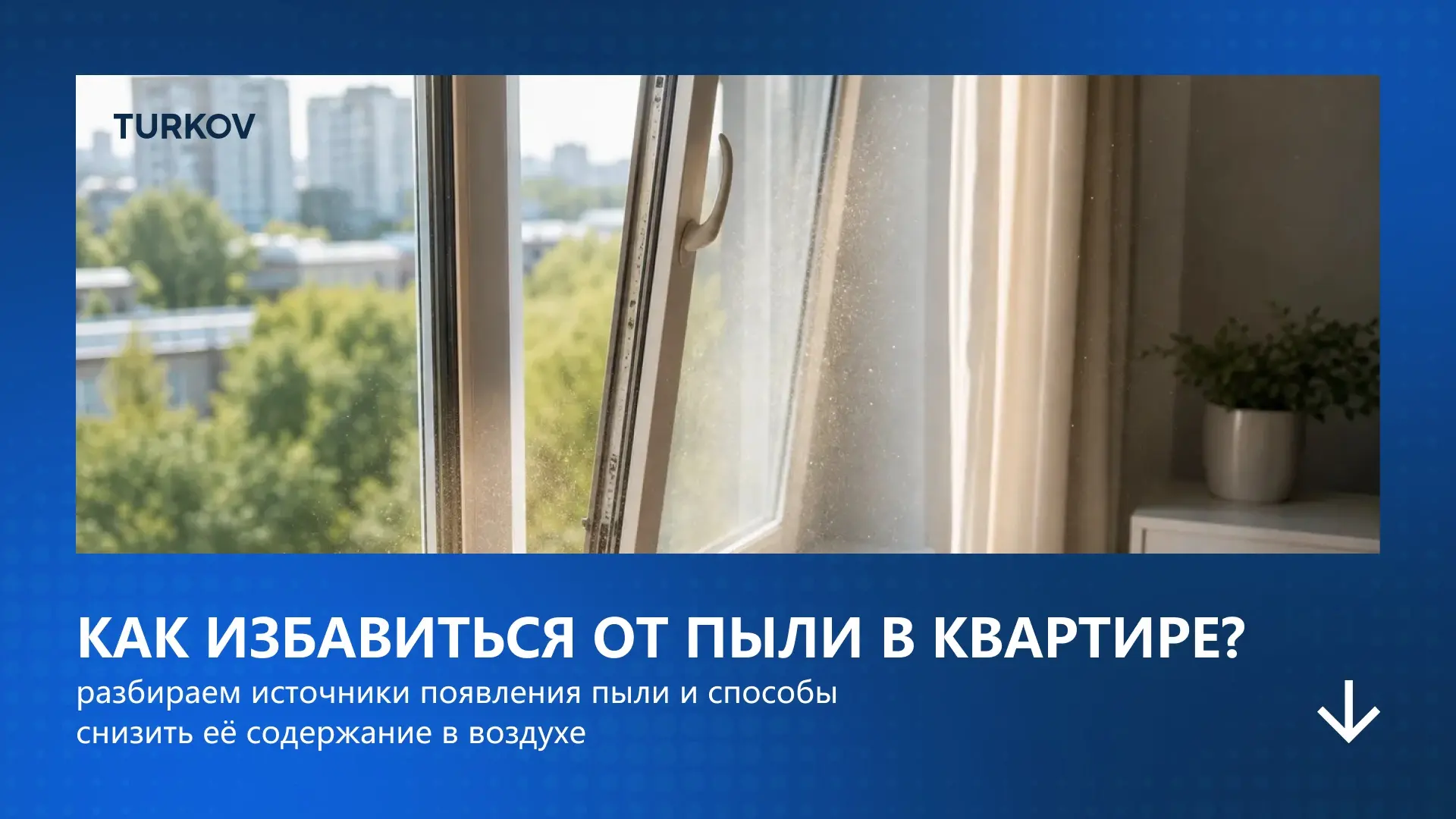 🏠 Почему уборка не спасает от пыли?