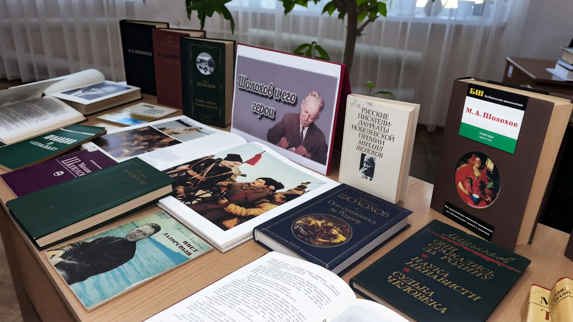 День писателя «Шолохов и его герои»