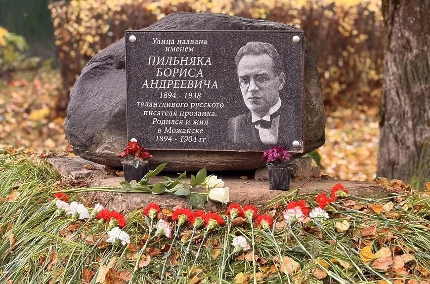 В Можайске отметили 132-ю годовщину со дня рождения писателя Бориса Пильняка