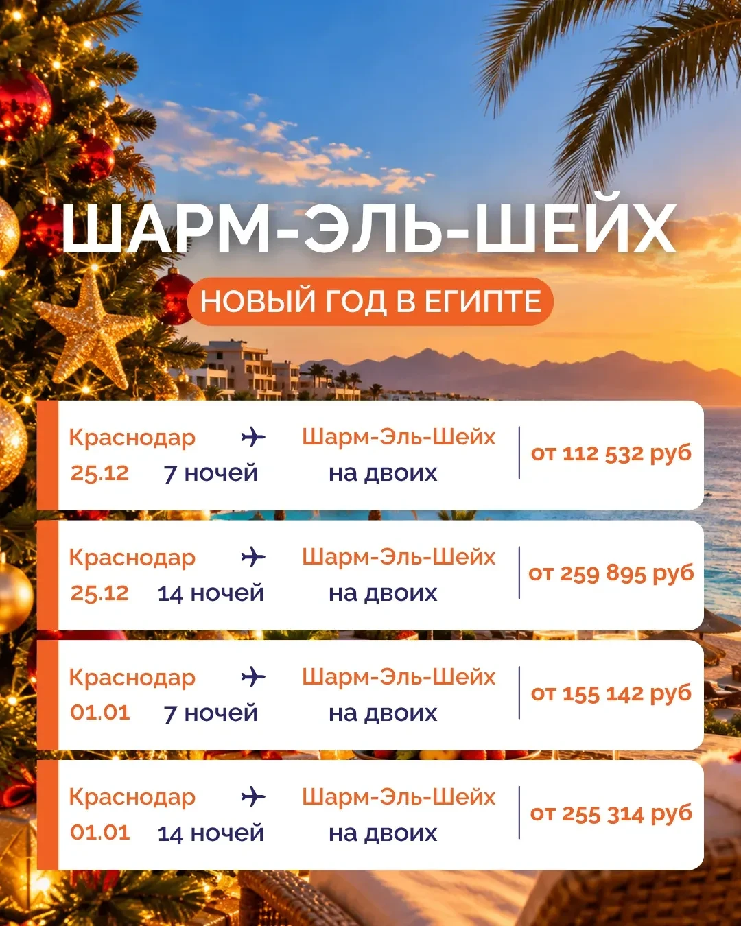 🤩 ПРАЗДНУЕМ НОВЫЙ ГОД В ШАРМ-ЭЛЬ-ШЕЙХЕ! ✨