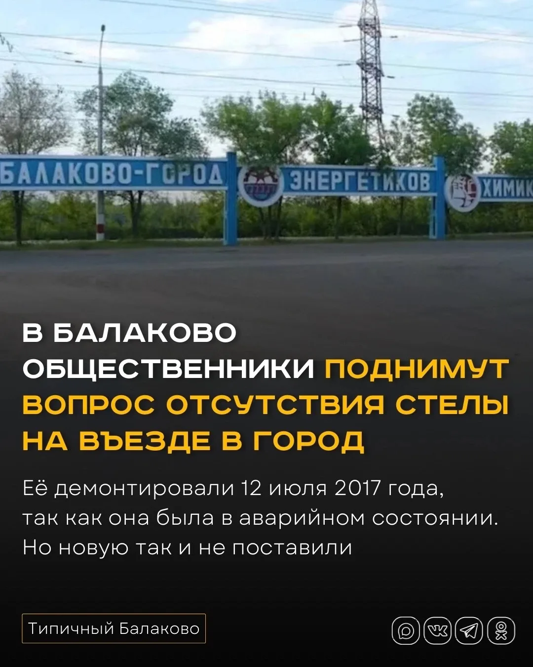 В Балаково общественники поднимут вопрос отсутствия стелы на въезде в город