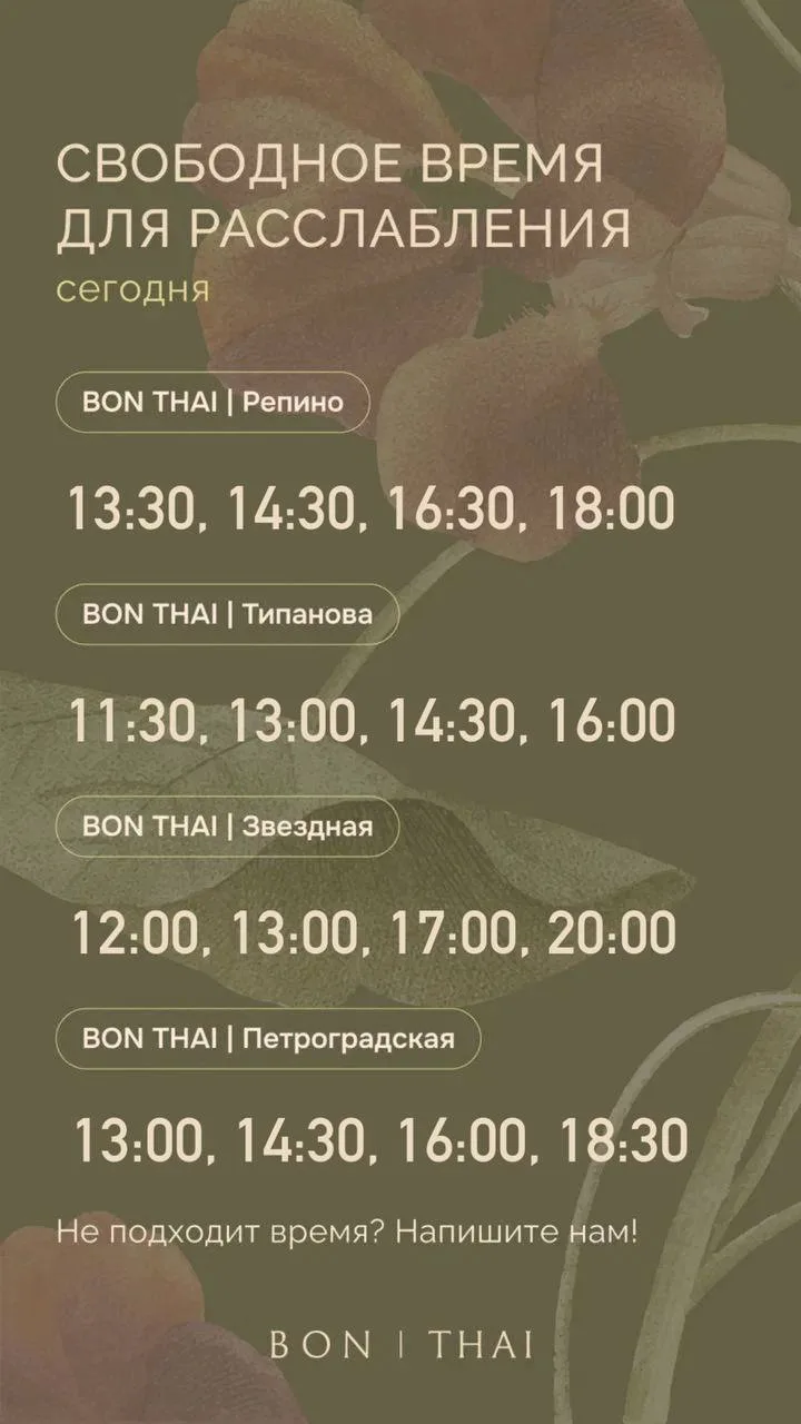 🪷Свободное время для расслабления во всех салонах BON THAI на сегодня