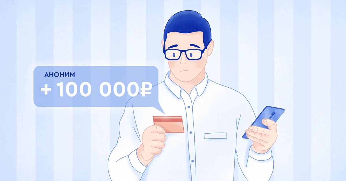 Неожиданный перевод: ошибка или мошенничество?