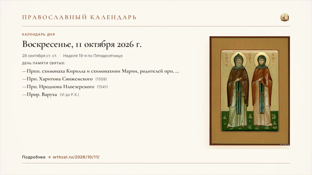 📅 Православный календарь на сегодня