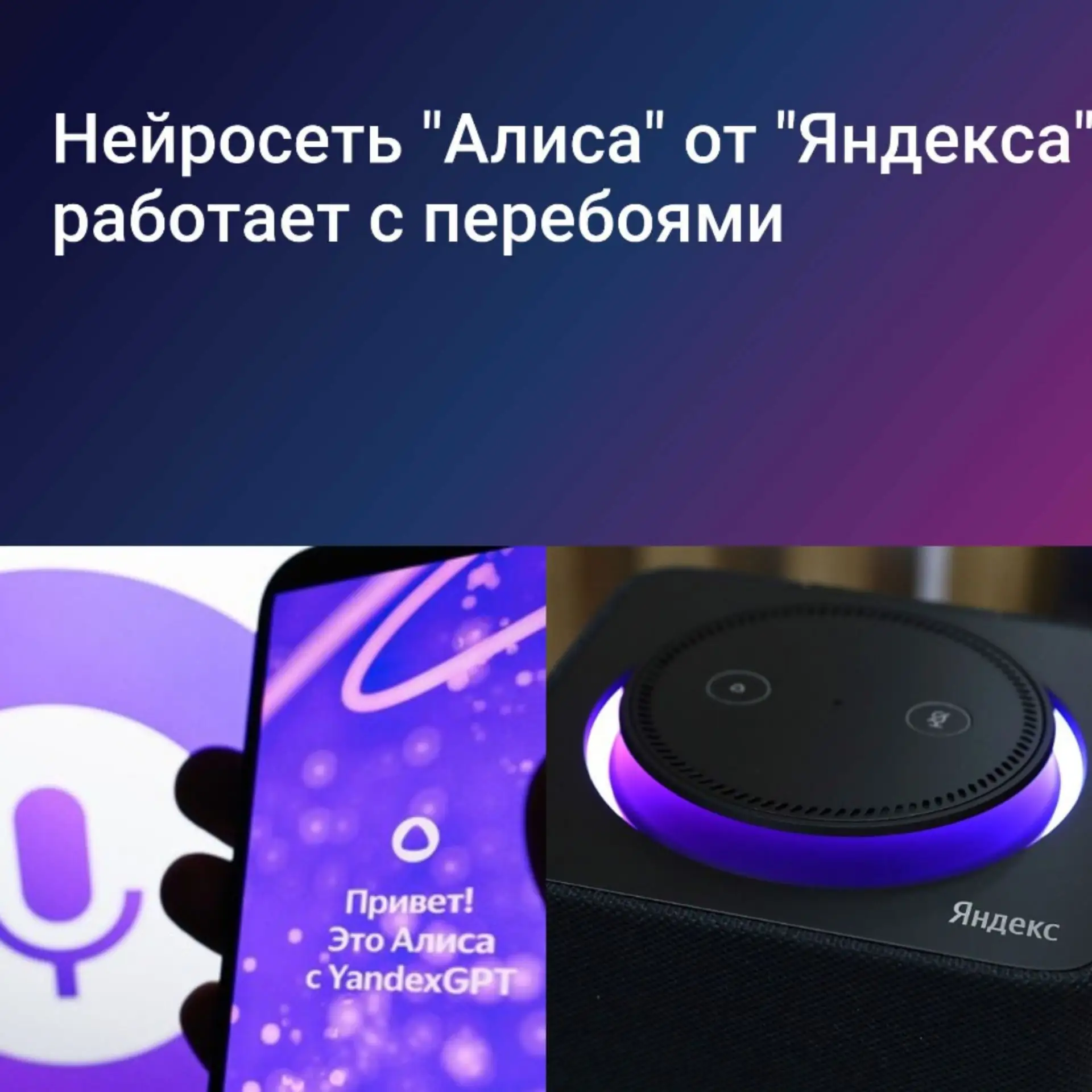 🤖 "Алиса" работает с перебоями после атак ВСУ на дата-центры "Яндекса" 🤖