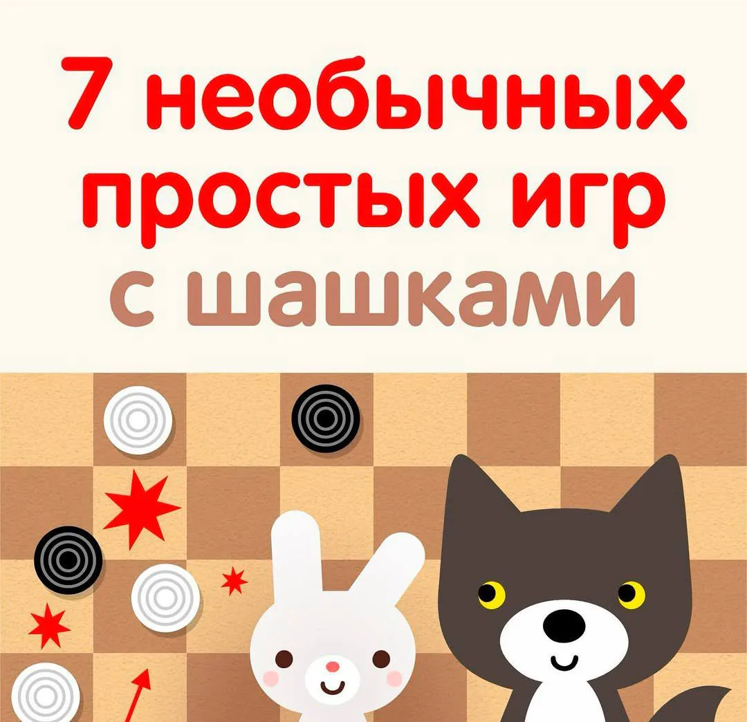 🍢 Семь простых увлекательных игр с шашками