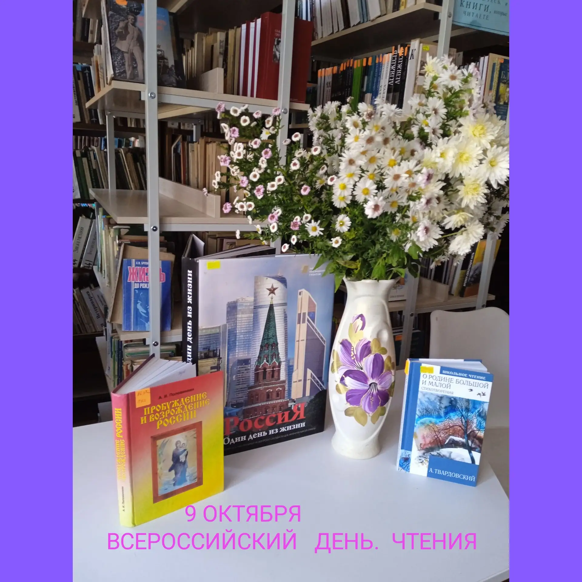 9 октября отмечается Всероссийский день чтения. Это праздник довольно молодой -  посвящ...